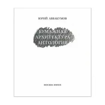 Юрий Аввакумов. Бумажная архитектура. Антология