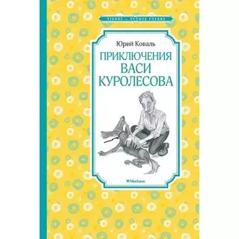 Юрий Коваль. Приключения Васи Куролесова