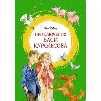 Юрий Коваль. Приключения Васи Куролесова