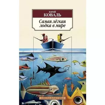 Юрий Коваль. Самая лёгкая лодка в мире