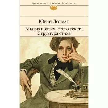 Юрий Лотман. Анализ поэтического текста