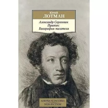Юрий Михайлович Лотман. Александр Сергеевич Пушкин. Биография писателя