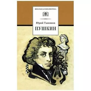 Юрий Тынянов. Пушкин