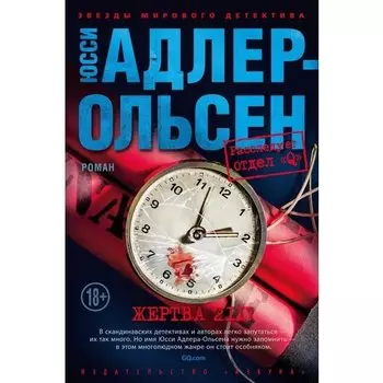 Юсси Адлер-Ольсен. Жертва 2117