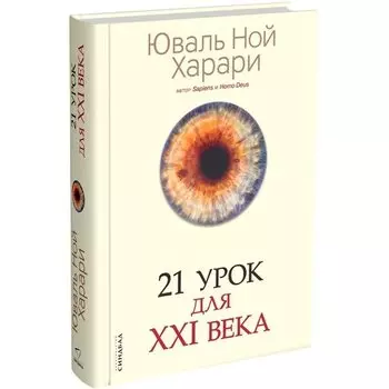 Юваль Ной Харари. 21 урок для XXI века