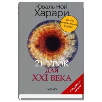 Юваль Ной Харари. 21 урок для XXI века