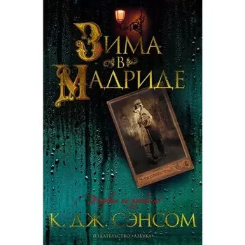К. Дж. Сэнсом. Зима в Мадриде