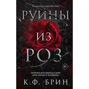 К. Ф. Брин. Руины из роз
