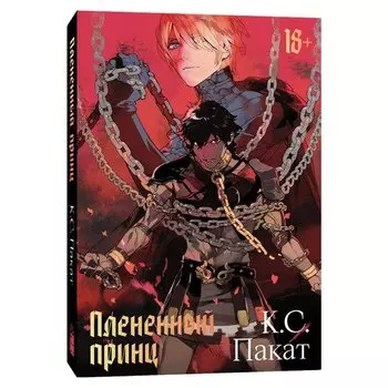 К. С. Пакат. Плененный принц