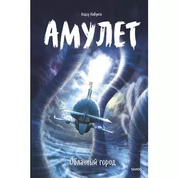 Кадзу Кибуиси. Амулет. Облачный город