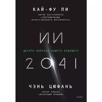 Кай-Фу Ли. ИИ-2041. Десять образов нашего будущего