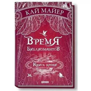 Кай Майер. Время библиомантов. Книга крови