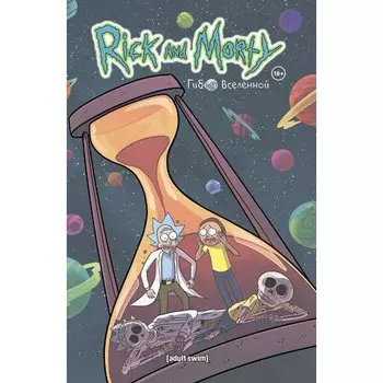 Кайл Старкс. Рик и Морти. Гибель вселенной