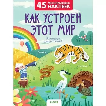 Как устроен этот мир. 45 многоразовых наклеек