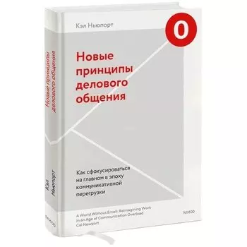Кэл Ньюпорт. Новые принципы делового общения