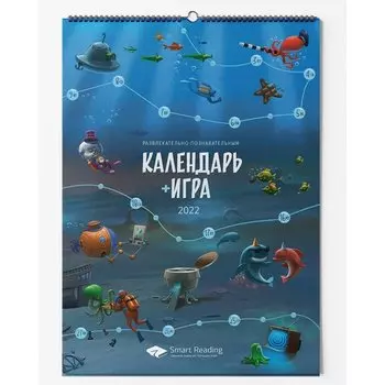 Календарь-Игра 2022