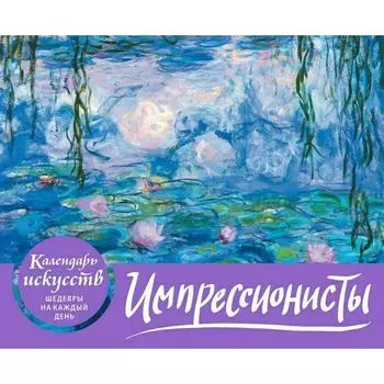 Календарь Импрессионисты. Кувшинки