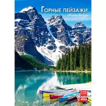 Календарь на 2022 год "Горные пейзажи"