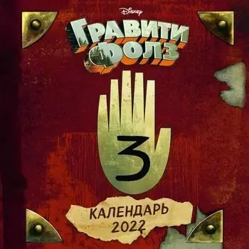 Календарь настенный на 2022 год Гравити Фолз