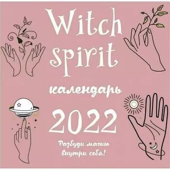 Календарь настенный на 2022 год Witch Spirit