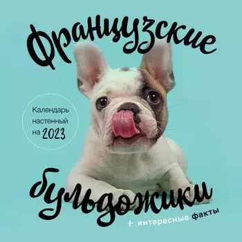 Календарь настенный на 2023 год Эксмо Французские бульдожики, 30 х 30 см