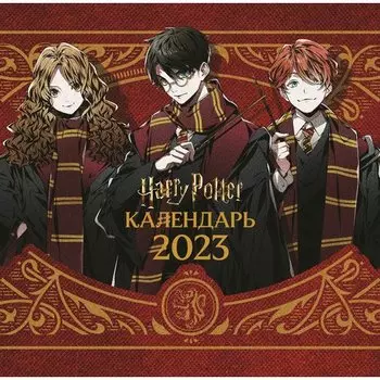 Календарь настенный на 2023 год Эксмо Гарри Поттер , 30 х 30 см
