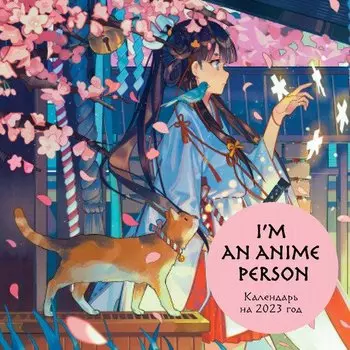Календарь настенный на 2023 год Эксмо I'm an anime person, 30 х 30 см