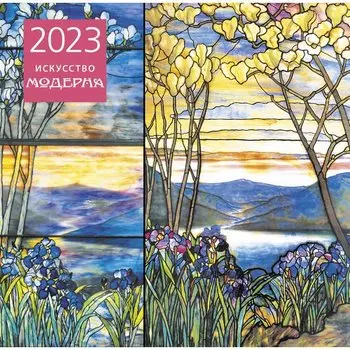 Календарь настенный на 2023 год Эксмо Искусство модерна, 30 х 30 см