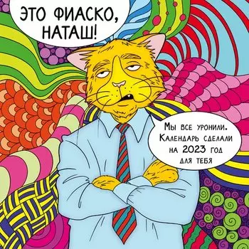 Календарь настенный на 2023 год Эксмо Это фиаско, Наташ! , 30 х 30 см