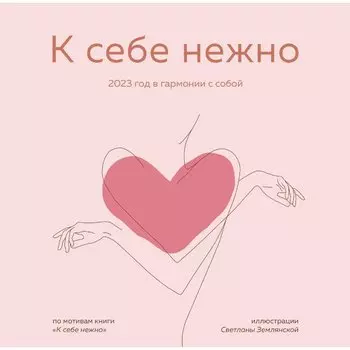 Календарь настенный на 2023 год Эксмо К себе нежно, 30 х 30 см