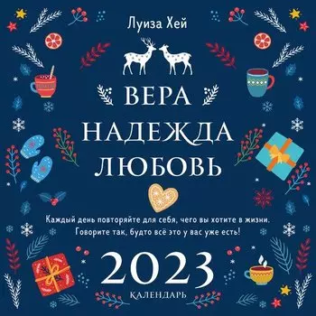 Календарь настенный на 2023 год Эксмо Луиза Хей. Вера. Надежда. Любовь, 30 х 30 см