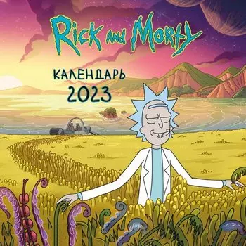 Календарь настенный на 2023 год Эксмо Рик и Морти, 30 х 30 см