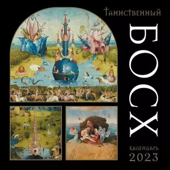 Календарь настенный на 2023 год Эксмо Таинственный Босх, 30 х 30 см