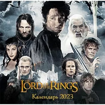 Календарь настенный на 2023 год Эксмо Властелин колец, 30 х 30 см
