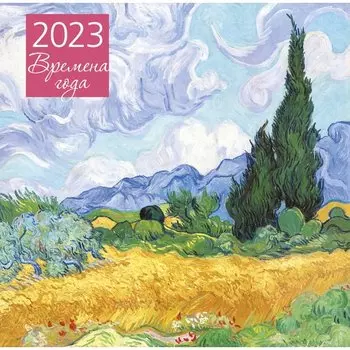 Календарь настенный на 2023 год Эксмо Времена года, 30 х 30 см