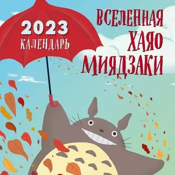 Календарь настенный на 2023 год Эксмо Вселенная Хаяо Миядзаки, 30 х 30 см