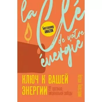 Калестреме Наташа. Ключ к вашей энергии