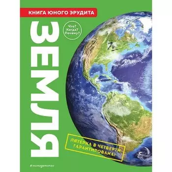 Камилла де ла Бедуайер. Земля. Книга юного эрудита