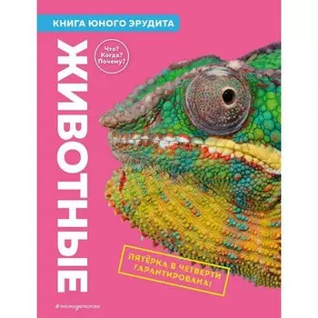 Камилла де ла Бедуайер. Животные. Книга юного эрудита