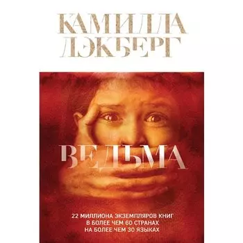 Камилла Лэкберг. Ведьма