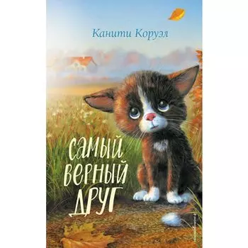Канити Коруэл. Самый верный друг