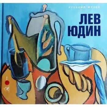 Карасик И.. Юдин Лев " Сказать - свое..."