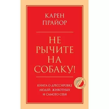 Карен Прайор. Не рычите на собаку!