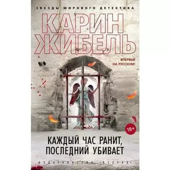 Карин Жибель. Каждый час ранит, последний убивает