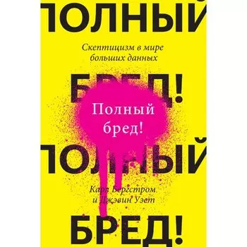 Карл Бегстром. Полный бред!