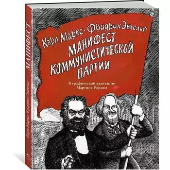 Карл Маркс. Манифест Коммунистической партии. В графической адаптации Мартина Роусона