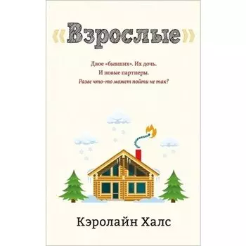 Кэролайн Халс. Взрослые