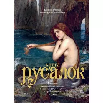 Кэролин Терджен. Книга Русалок
