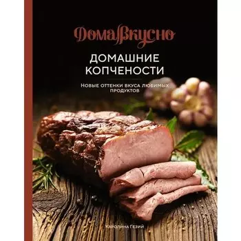 Каролина Гезий. Домашние копчености