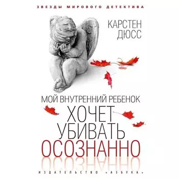 Карстен Дюсс. Мой внутренний ребенок хочет убивать осознанно
